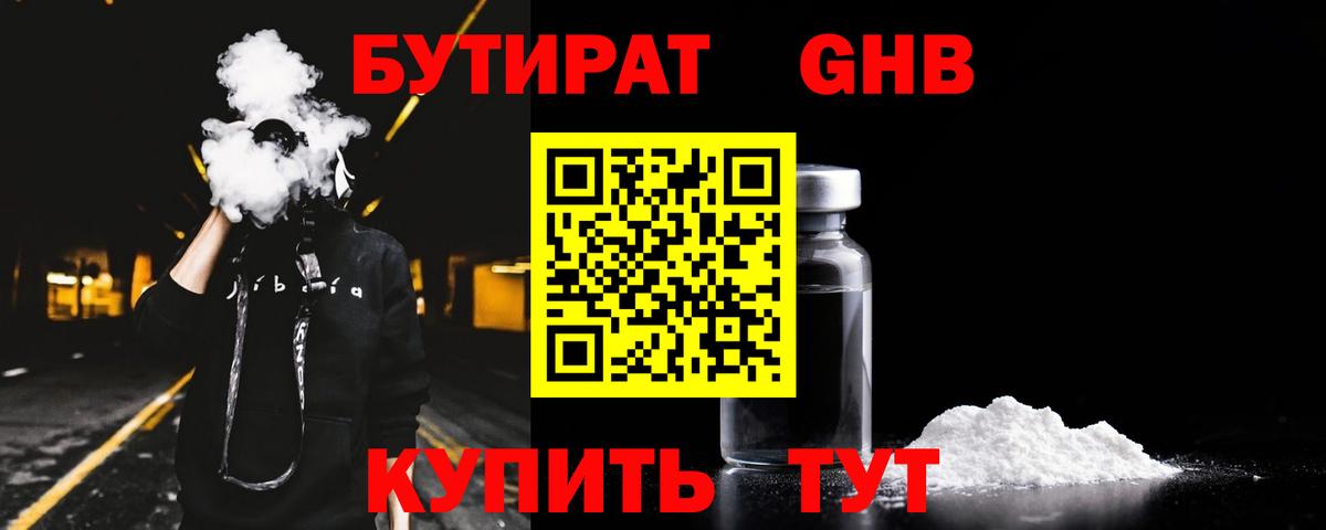Бутират  Вход с VPN  Каменск-Шахтинский  Бутират оксибутират 