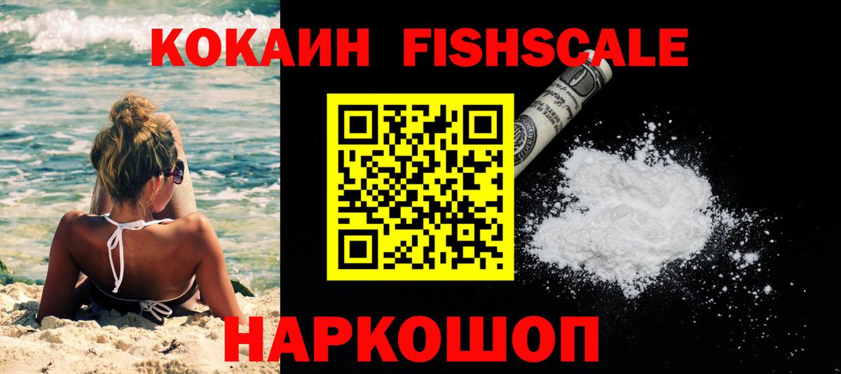 Каменск-Шахтинский  КОКАИН FishScale  Cocaine 98%  Вход с VPN 