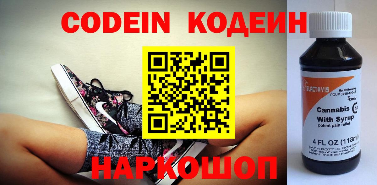Кодеин Purple Drank Каменск-Шахтинский